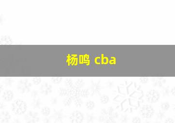 杨鸣 cba